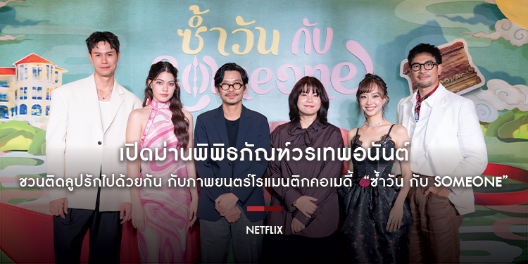 เปิดม่านพิพิธภัณฑ์วรเทพอนันต์ ชวนติดลูปรักไปด้วยกัน กับภาพยนตร์โรแมนติกคอเมดี้  “ซ้ำวัน กับ Someone” 